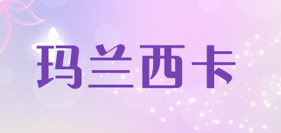 malaclc是什么牌子_玛兰西卡品牌怎么样?