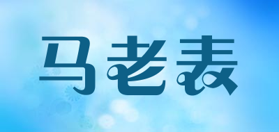 马老表是什么牌子_马老表品牌怎么样?