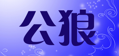 malewolf是什么牌子_公狼品牌怎么样?