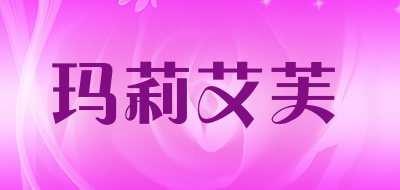 玛莉艾芙是什么牌子_玛莉艾芙品牌怎么样?