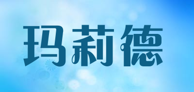 玛莉德是什么牌子_玛莉德品牌怎么样?