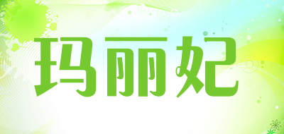 玛丽妃是什么牌子_玛丽妃品牌怎么样?