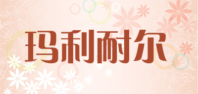 玛利耐尔是什么牌子_玛利耐尔品牌怎么样?