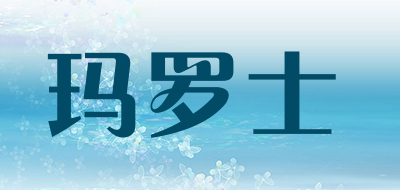 玛罗士是什么牌子_玛罗士品牌怎么样?