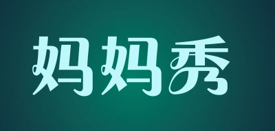 妈妈秀是什么牌子_妈妈秀品牌怎么样?