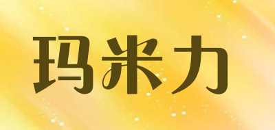 mamilac是什么牌子_玛米力品牌怎么样?