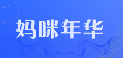 妈咪年华是什么牌子_妈咪年华品牌怎么样?