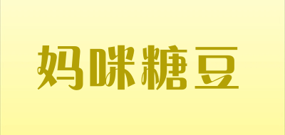 妈咪糖豆是什么牌子_妈咪糖豆品牌怎么样?