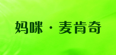 mammy·maikenqi是什么牌子_妈咪·麦肯奇品牌怎么样?