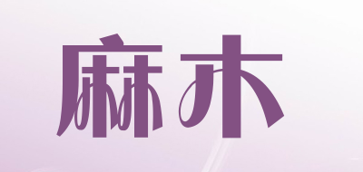 麻木是什么牌子_麻木品牌怎么样?