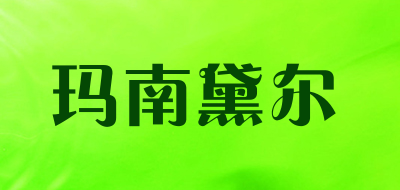 ManonDaer是什么牌子_玛南黛尔品牌怎么样?