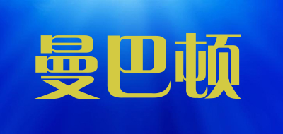 MABATON是什么牌子_曼巴顿品牌怎么样?