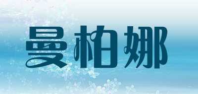 曼柏娜是什么牌子_曼柏娜品牌怎么样?