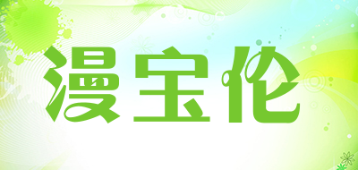 漫宝伦是什么牌子_漫宝伦品牌怎么样?