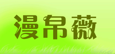 漫帛薇是什么牌子_漫帛薇品牌怎么样?