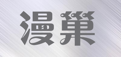 漫巢是什么牌子_漫巢品牌怎么样?