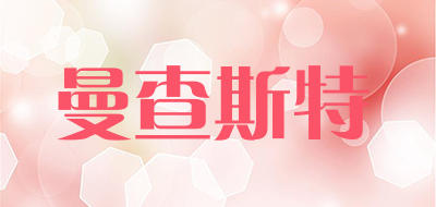 曼查斯特是什么牌子_曼查斯特品牌怎么样?