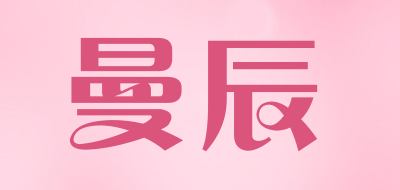 曼辰是什么牌子_曼辰品牌怎么样?
