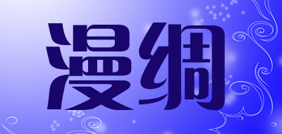 漫绸是什么牌子_漫绸品牌怎么样?