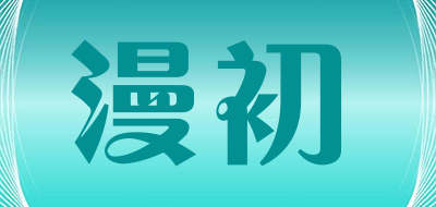 漫初是什么牌子_漫初品牌怎么样?