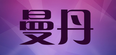 曼丹是什么牌子_曼丹品牌怎么样?