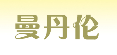Mandanlun是什么牌子_曼丹伦品牌怎么样?