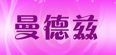 MANDEZI是什么牌子_曼德兹品牌怎么样?