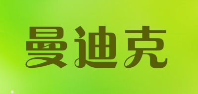 曼迪克是什么牌子_曼迪克品牌怎么样?