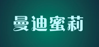 曼迪蜜莉是什么牌子_曼迪蜜莉品牌怎么样?