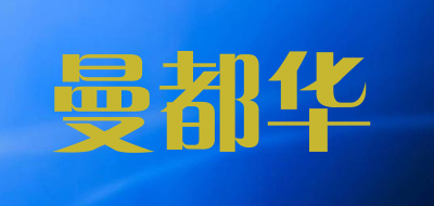 曼都华是什么牌子_曼都华品牌怎么样?