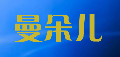 曼朵儿是什么牌子_曼朵儿品牌怎么样?