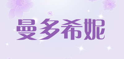 曼多希妮是什么牌子_曼多希妮品牌怎么样?