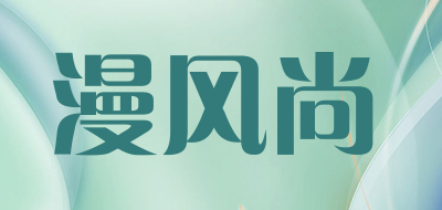 漫风尚是什么牌子_漫风尚品牌怎么样?