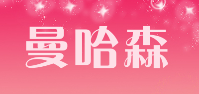曼哈森是什么牌子_曼哈森品牌怎么样?