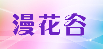 manhuagu是什么牌子_漫花谷品牌怎么样?
