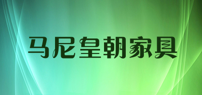马尼皇朝家具是什么牌子_马尼皇朝家具品牌怎么样?