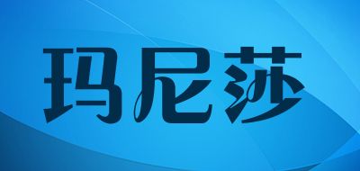 玛尼莎是什么牌子_玛尼莎品牌怎么样?