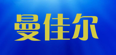 曼佳尔是什么牌子_曼佳尔品牌怎么样?