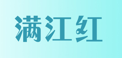 MANJIANGHONG是什么牌子_满江红品牌怎么样?