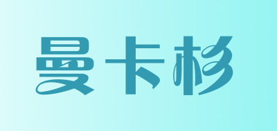 mankasun是什么牌子_曼卡杉品牌怎么样?