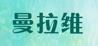 曼拉维是什么牌子_曼拉维品牌怎么样?
