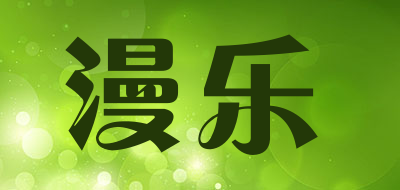 漫乐是什么牌子_漫乐品牌怎么样?