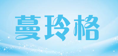 蔓玲格是什么牌子_蔓玲格品牌怎么样?