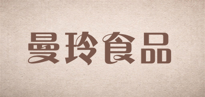 曼玲食品是什么牌子_曼玲食品品牌怎么样?