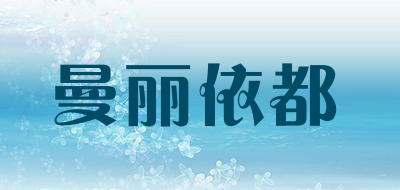 曼丽依都是什么牌子_曼丽依都品牌怎么样?