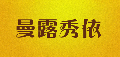 曼露秀依是什么牌子_曼露秀依品牌怎么样?