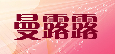 曼露露是什么牌子_曼露露品牌怎么样?