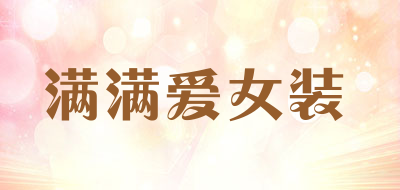 满满爱女装是什么牌子_满满爱女装品牌怎么样?