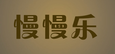 慢慢乐是什么牌子_慢慢乐品牌怎么样?
