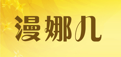 漫娜儿是什么牌子_漫娜儿品牌怎么样?